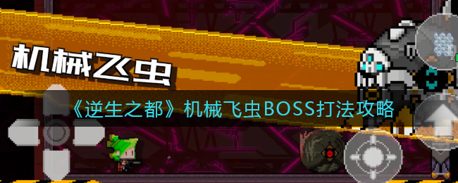 《逆生之都》机械飞虫BOSS打法攻略