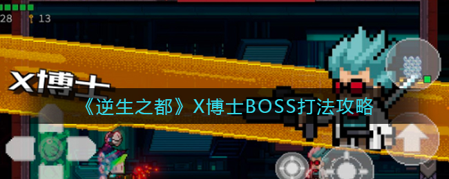 《逆生之都》X博士BOSS打法攻略