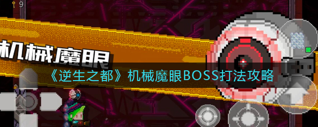 《逆生之都》机械魔眼BOSS打法攻略