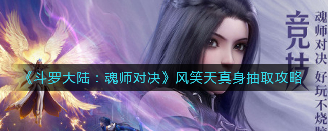 《斗罗大陆：魂师对决》风笑天真身抽取攻略