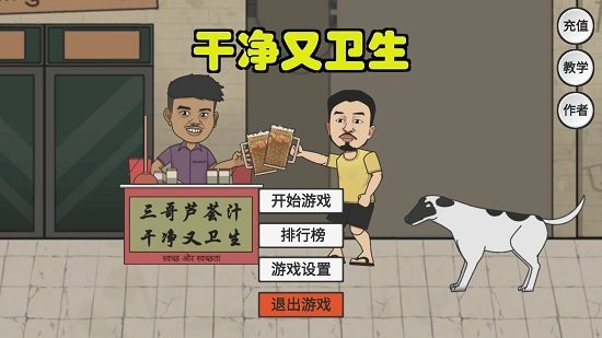 刘墉干净又卫生游戏下载