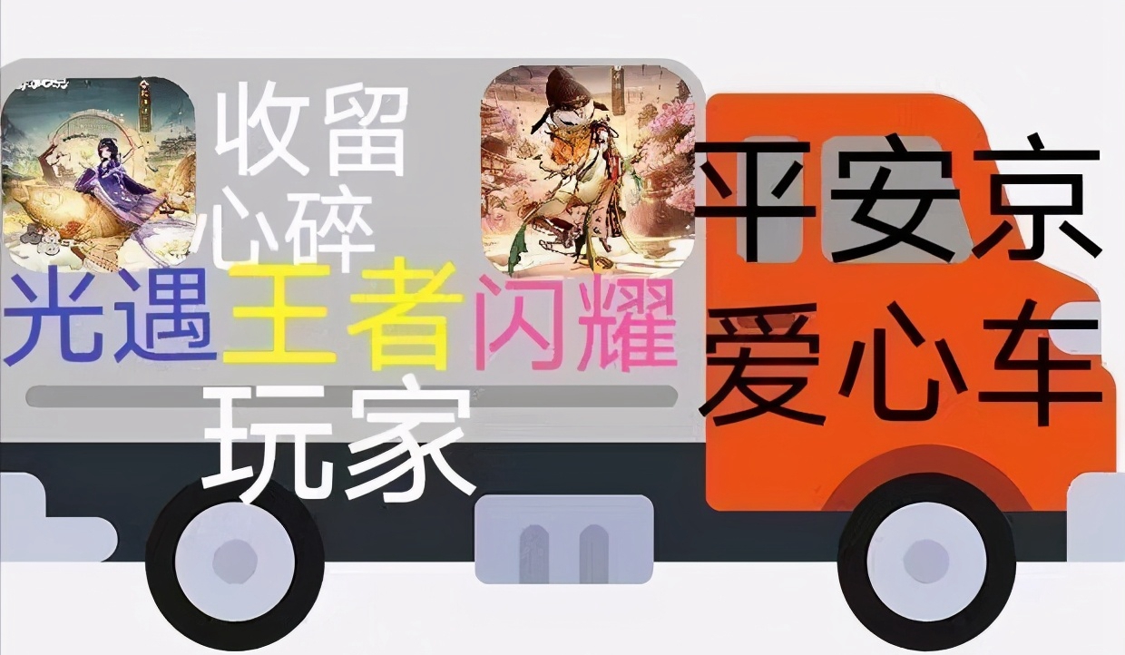 《决战平安京》爱心车