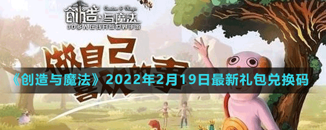 《创造与魔法》2022年2月19日最新礼包兑换码