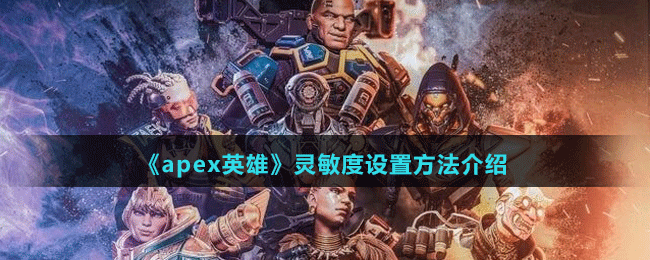 《apex英雄》灵敏度设置方法介绍