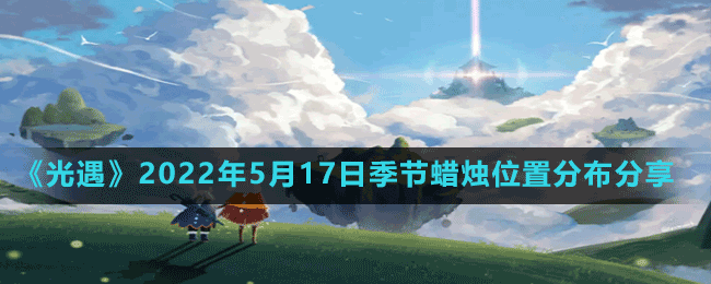 《光遇》2022年5月17日季节蜡烛位置分布分享