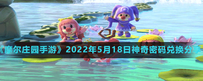 《摩尔庄园手游》2022年5月18日神奇密码兑换分享