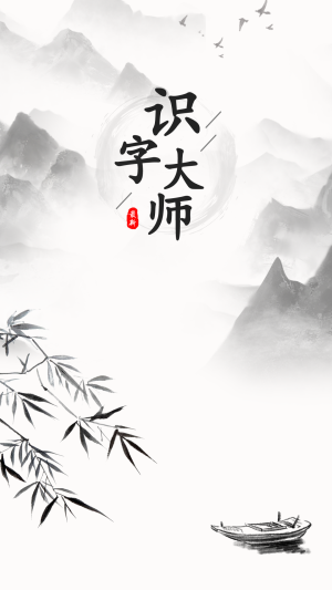 识字大师免费版游戏截图