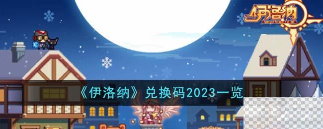 伊洛纳最新兑换码2023详情图1