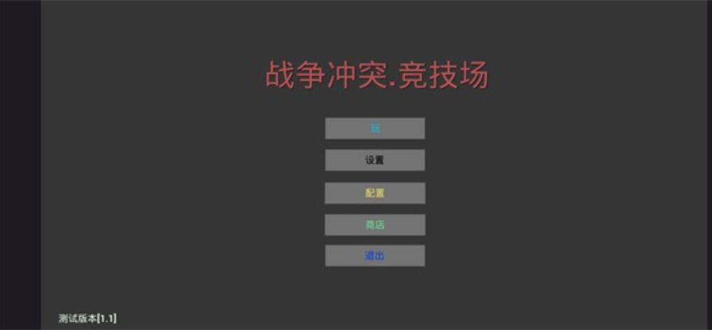 战争冲突预览版游戏截图