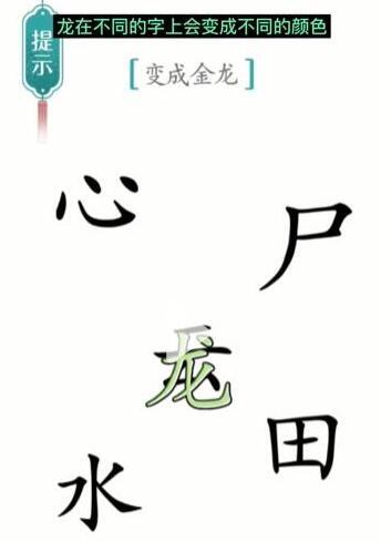 汉字魔法变成金龙过关方法图3