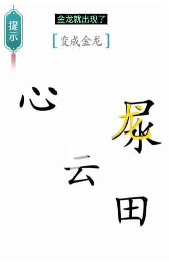 汉字魔法变成金龙过关方法图5