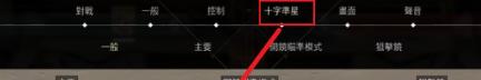 valorant设置准星操作方法图1