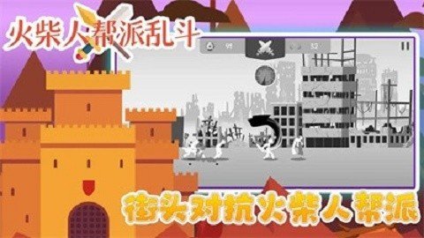 火柴人帮派乱斗手机版最新版图1