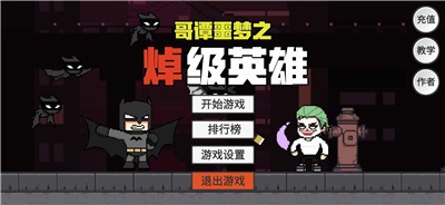 哥谭噩梦之焯级英雄无敌版图2