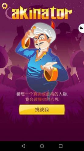 网络天才Akinator最新版图2