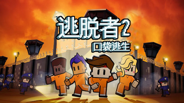 逃脱者2最新版图3