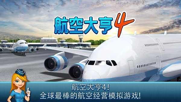 航空大亨4最新版图1