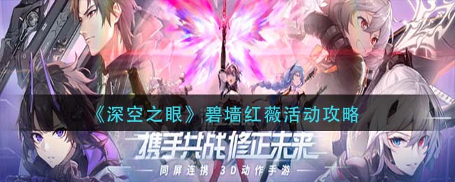 《深空之眼》碧墙红薇活动攻略