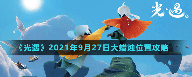 《光遇》2021年9月27日大蜡烛位置攻略