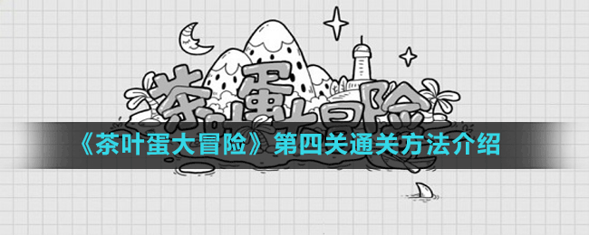 《茶叶蛋大冒险》第四关通关方法介绍