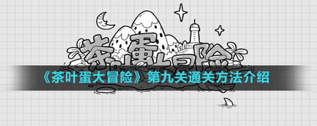 《茶叶蛋大冒险》第九关通关方法介绍