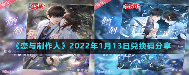 《恋与制作人》2022年1月13日兑换码分享