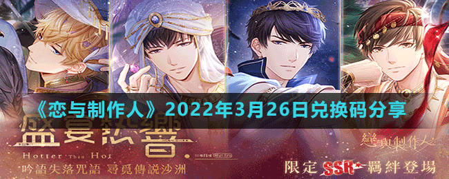 《恋与制作人》2022年3月26日兑换码分享