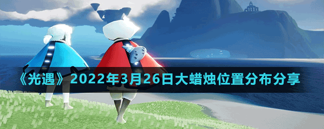 《光遇》2022年3月26日大蜡烛位置分布分享