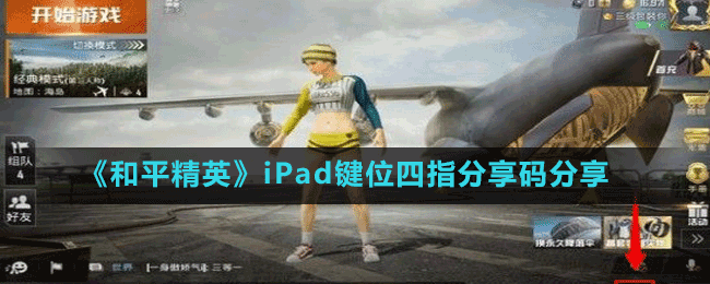 《和平精英》iPad键位四指分享码分享