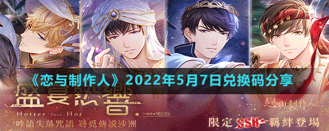 《恋与制作人》2022年5月7日兑换码分享