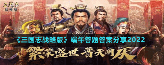 《三国志战略版》端午答题答案分享2022