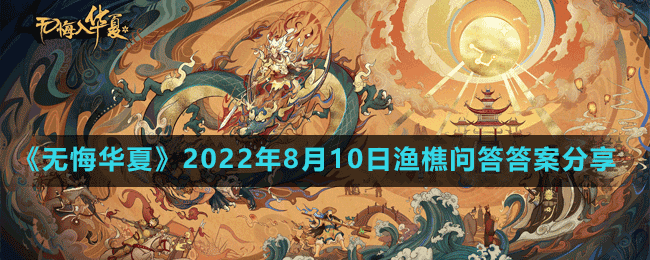 《无悔华夏》2022年8月10日渔樵问答答案分享