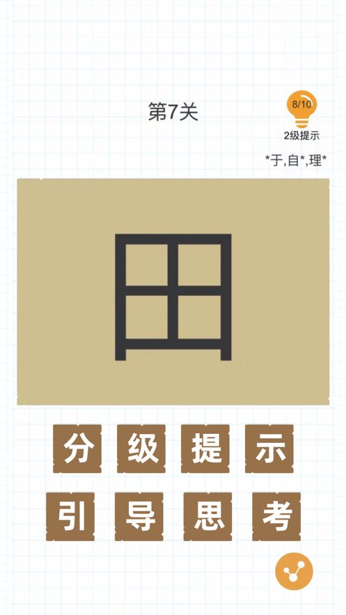 加一笔变新字高难度题最新版游戏截图