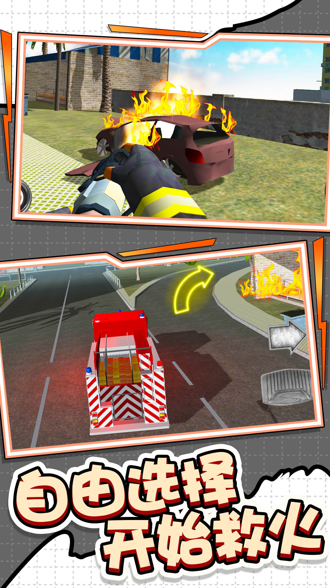 城市消防车模拟游戏截图