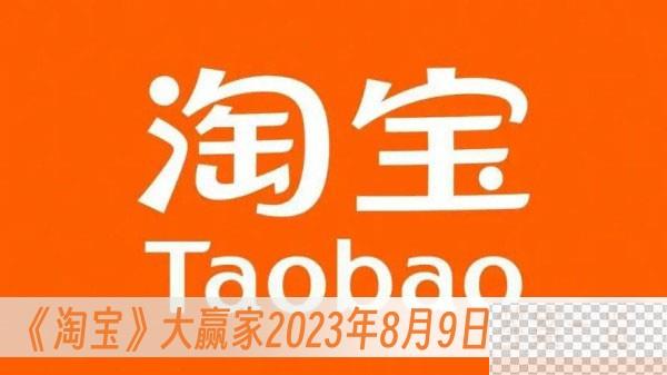 淘宝大赢家2023年8月9日答案详情图1