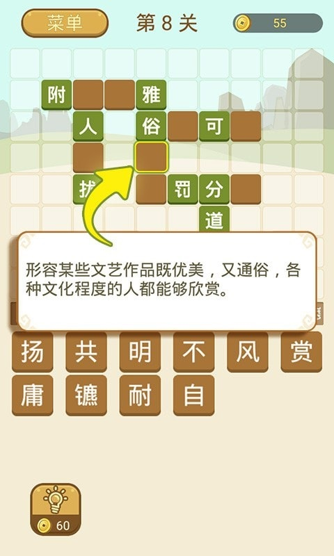 成语拼字解锁版游戏截图