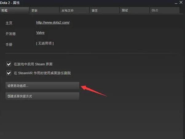 dota2设置国服启动项方法介绍图3