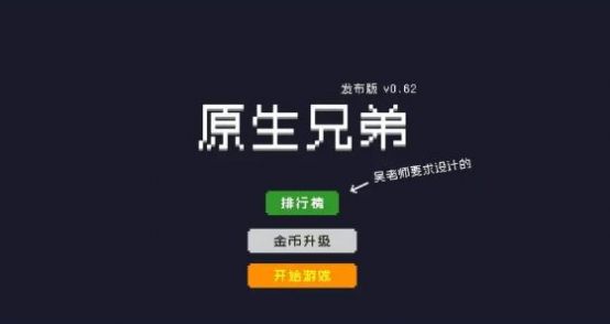 原生兄弟无广告游戏截图