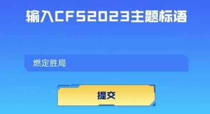 穿越火线cfs2023主题标语介绍图1