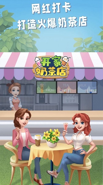 开家奶茶店手机版最新版图3