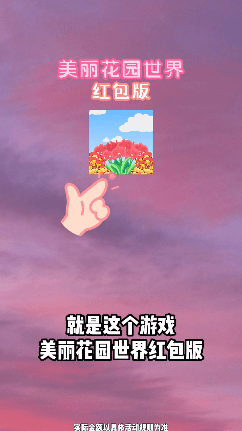 美丽花园世界手机版图2