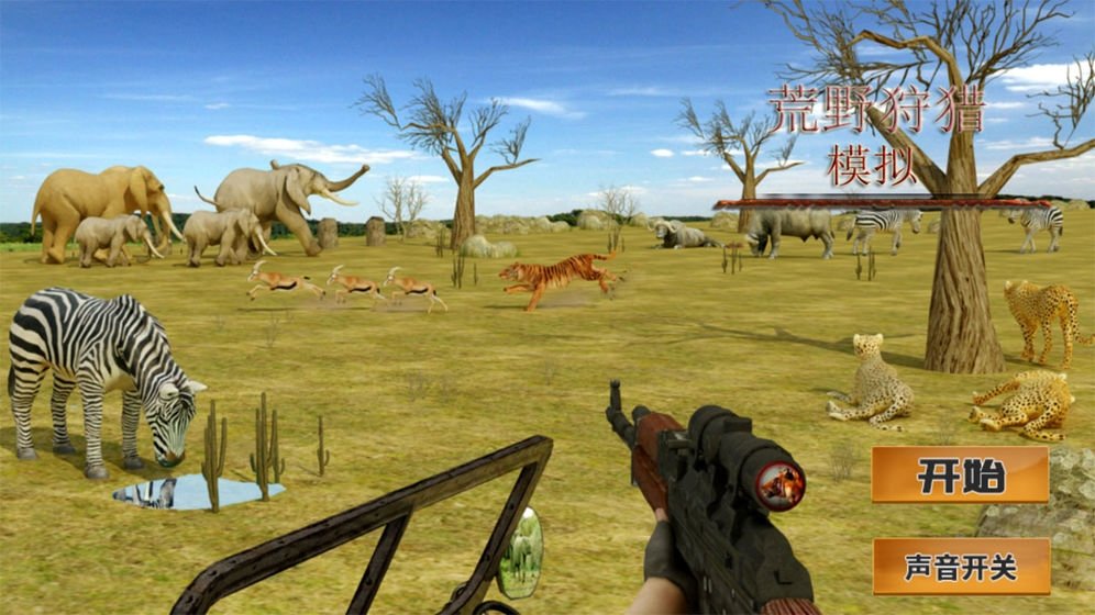 荒野狩猎模拟安卓版图1