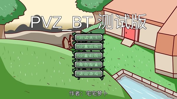 Pvzbd宅宅萝卜安卓版图2