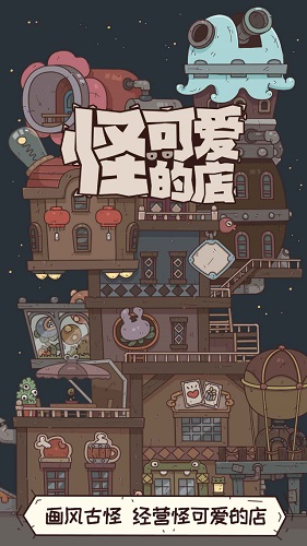 怪可爱的店免费版图2